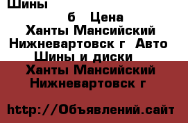  Шины TOYO Observe GSI-5  235 /65  R18  106Sб › Цена ­ 20 000 - Ханты-Мансийский, Нижневартовск г. Авто » Шины и диски   . Ханты-Мансийский,Нижневартовск г.